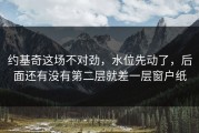 约基奇这场不对劲，水位先动了，后面还有没有第二层就差一层窗户纸