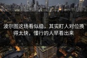 波尔图这场看似稳，其实盯人对位换得太快，懂行的人早看出来