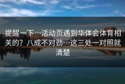 提醒一下…活动页遇到华体会体育相关的？八成不对劲…这三处一对照就清楚