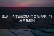 别点：华体会官方入口自检清单：转发前先核对