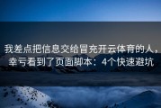 我差点把信息交给冒充开云体育的人，幸亏看到了页面脚本：4个快速避坑