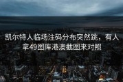凯尔特人临场注码分布突然跳，有人拿49图库港澳截图来对照