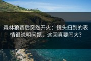 森林狼赛后突然开火：镜头扫到的表情很说明问题，这回真要闹大？